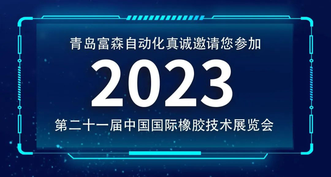 第二十一屆中國國際橡膠技術(shù)展覽會(huì)  誠邀您的參加！  ?